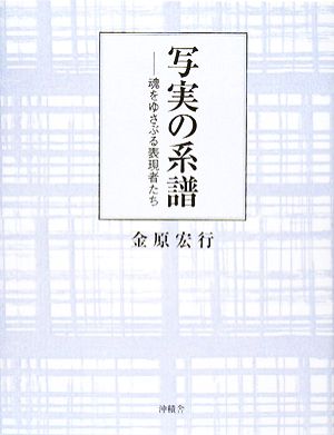 写実の系譜 魂をゆさぶる表現者たち