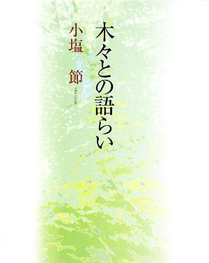 木々との語らい