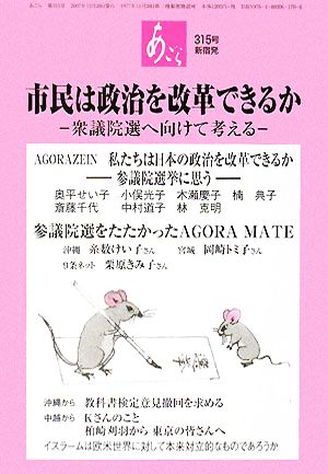 あごら(315号) 衆議院選へ向けて考える