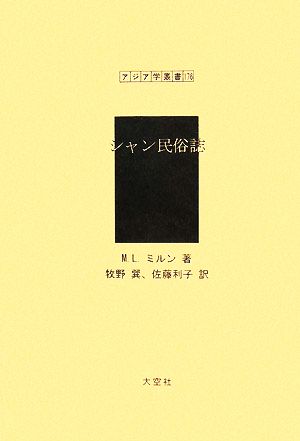 シャン民俗誌 アジア学叢書176