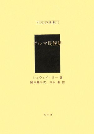 ビルマ民族誌 アジア学叢書