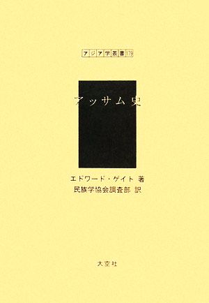 アッサム史 アジア学叢書