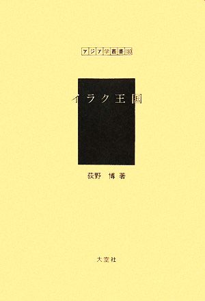 イラク王国 アジア学叢書