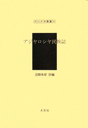 アジヤロシヤ民族誌 アジア学叢書