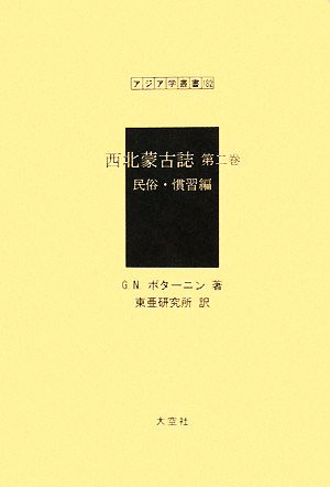 西北蒙古誌(第二巻) 民俗・慣習編 アジア学叢書182