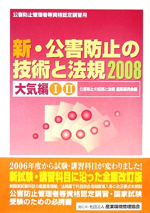 新・公害防止の技術と法規 大気編(2008)