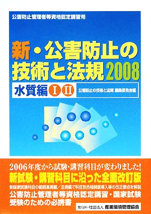 新・公害防止の技術と法規 水質編 (2冊セット)(2008)