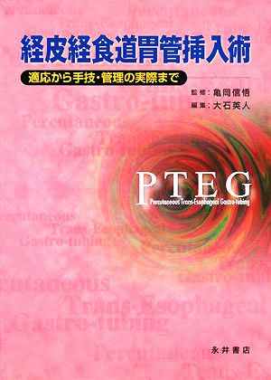 経皮経食道胃管挿入術 適応から手技・管理の実際まで