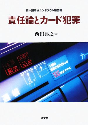 責任論とカード犯罪 日中刑事法シンポジウム報告書