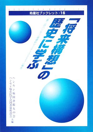 「将来構想」の歴史に学ぶ 「第二回ハンセン病資料セミナー2007」報告 皓星社ブックレット