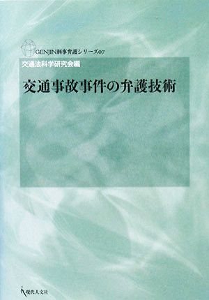 交通事故事件の弁護技術 GENJIN刑事弁護シリーズ07