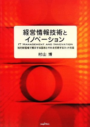 経営情報技術とイノベーション 知的財産権で繁栄する国家とそれを拒絶するネット社会