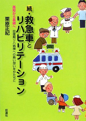 続・救急車とリハビリテーション 高知から長崎へ 回復帰リハ病棟への熱い想いをかたちに