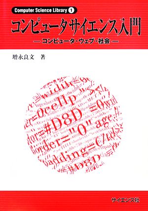 コンピュータサイエンス入門 コンピュータ・ウェブ・社会 Computer Science Library1