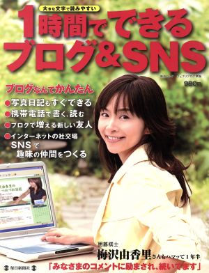 1時間でできるブログ&SNS 毎日新聞社