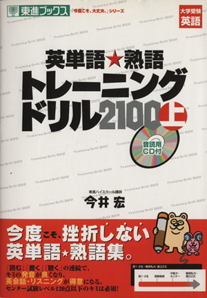 英単語・熟語トレーニングドリル2100(上) 大学受験英語 東進ブックス