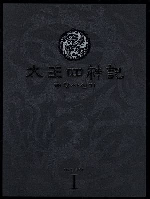 太王四神記-ノーカット版-DVD-BOX I