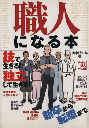 職人になる本 技で生きる！独立して生きる！ 永岡書店
