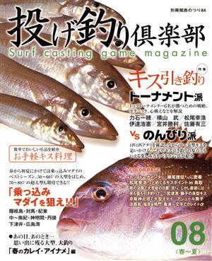 投げ釣り倶楽部'08春～夏