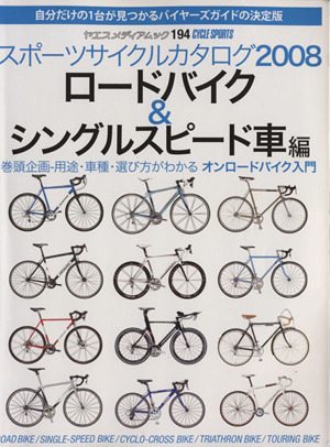 スポーツサイクルカタログ２００８ ロードバイク＆シングルスピード車編