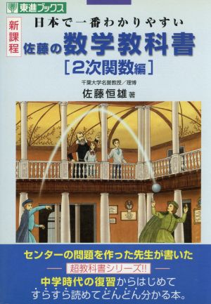 佐藤の数学教科書 2次関数編日本で一番わかりやすい新課程東進ブックス