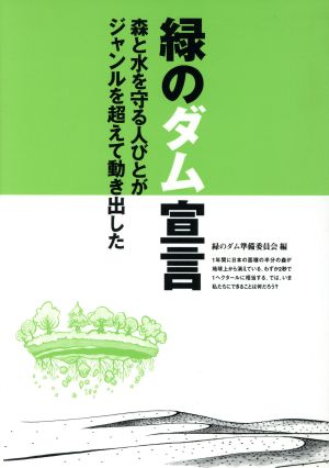 緑のダム宣言 森と水を守る人びとがジャンルを超えて動き出した