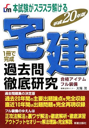 宅建過去問徹底研究(平成20年版) 本試験がスラスラ解ける