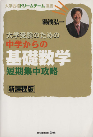 大学受験のための中学からの基礎数学 短期集中攻略 新課程版 大学合格ドリームチーム選書