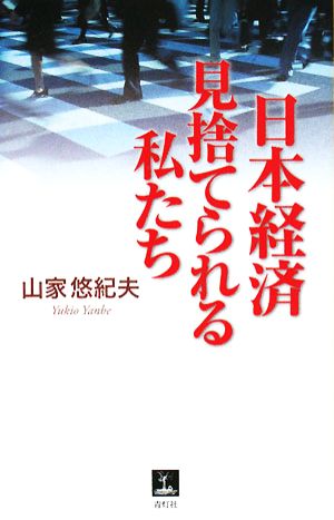 日本経済 見捨てられる私たち 青灯社ブックス