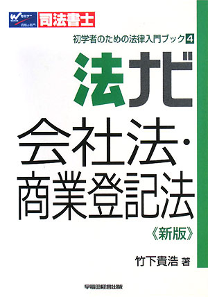 法ナビ 会社法・商業登記法 司法書士初学者のための法律入門ブック4