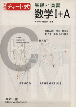 チャート式 基礎と演習 数学Ⅰ+A