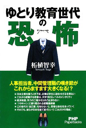 「ゆとり教育世代」の恐怖 PHP Paperbacks