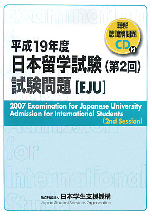 日本留学試験(第2回)試験問題 (平成19年度) 聴解・聴読解問題CD付