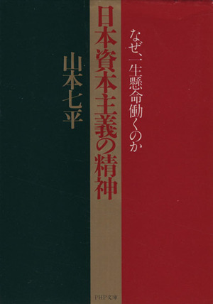 日本資本主義の精神 なぜ、一生懸命働くのか PHP文庫