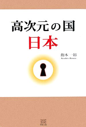 高次元の国 日本