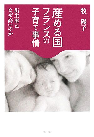 産める国フランスの子育て事情 出生率はなぜ高いのか