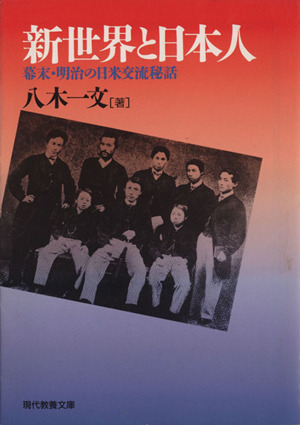 新世界と日本人 幕末・明治の日米交流秘話 現代教養文庫1563