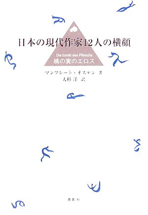 日本の現代作家12人の横顔桃の実のエロス