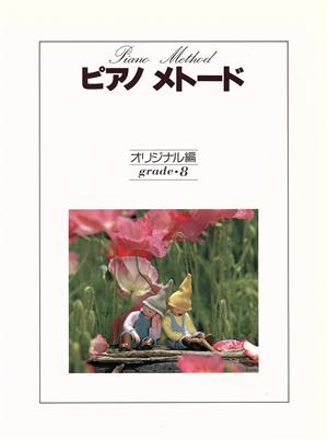 楽譜 ピアノメトードオリジ 8級 62版