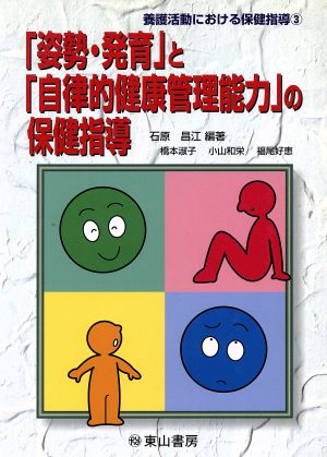 「姿勢・発育」と「自立的健康管理能力」の保健指導