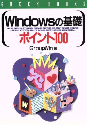 Windowsの基礎 ポイント100GREEN BOOKS