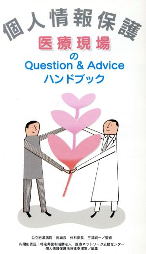 個人情報保護 医療現場のQuestion&Adviceハンドブック