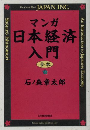 マンガ 日本経済入門 合本