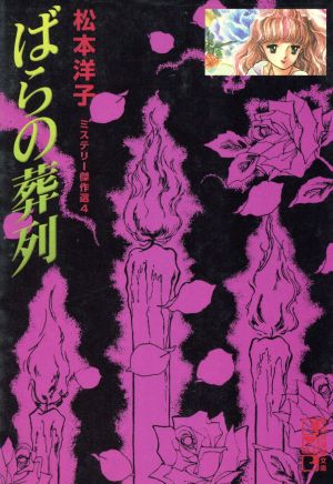 ばらの葬列(文庫版) 松本洋子ミステリー傑作選 4 講談社漫画文庫