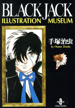 BLACK JACK ILLUSTRATION MUSEUM(文庫版) 秋田文庫