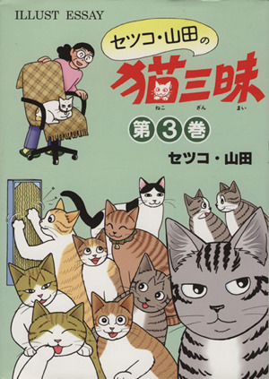 セツコ・山田の猫三昧 第3巻