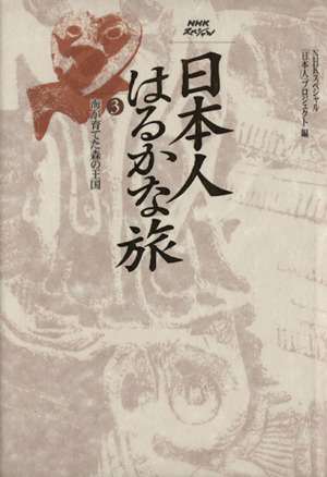 日本人はるかな旅(3) 海が育てた森の王国 NHKスペシャル 中古本・書籍 | ブックオフ公式オンラインストア