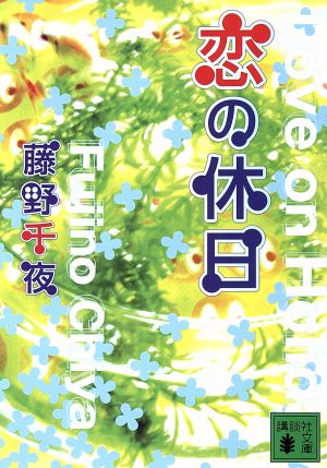 恋の休日 講談社文庫