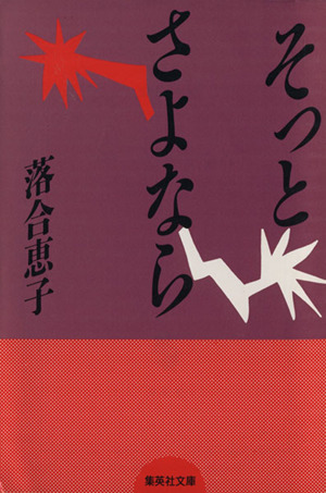 そっとさよなら 集英社文庫