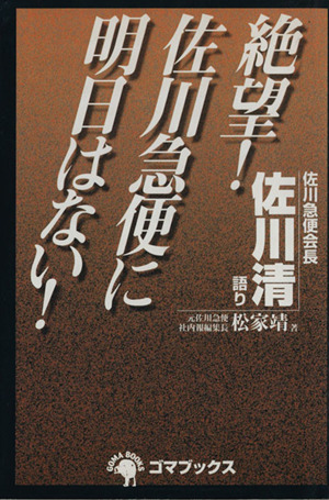 絶望！佐川急便に明日はない！